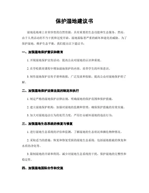 保护湿地建议书