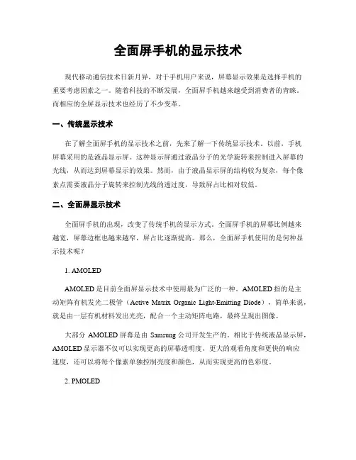 全面屏手机的显示技术