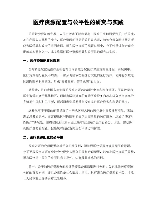 医疗资源配置与公平性的研究与实践
