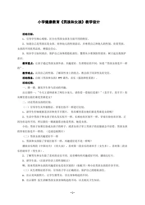 小学健康教育《男孩和女孩》优质课教学设计