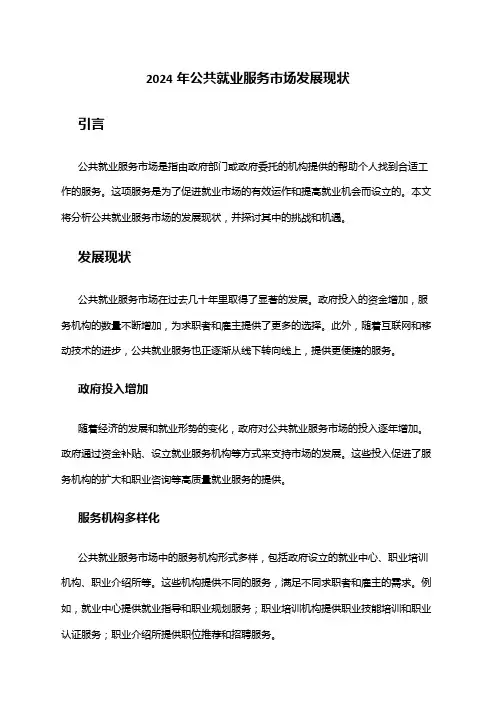 2024年公共就业服务市场发展现状