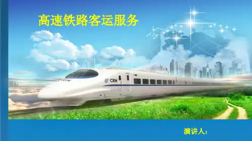 高速铁路客运服务ppt课件