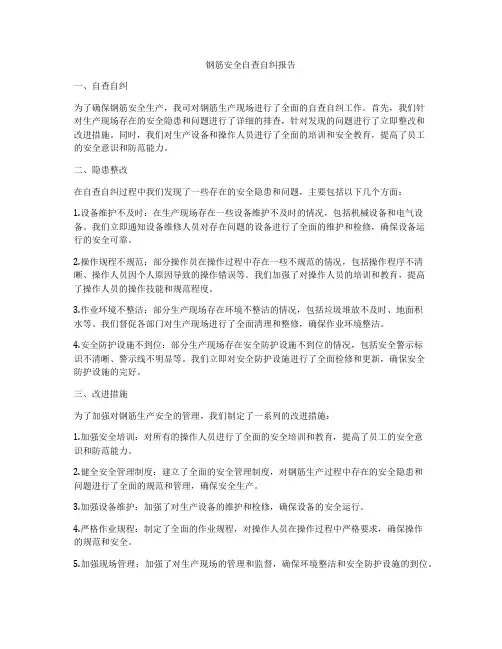 钢筋安全自查自纠报告