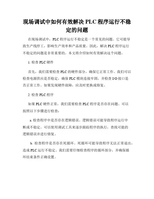 现场调试中如何有效解决PLC程序运行不稳定的问题