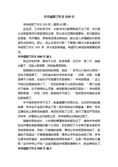 爷爷戒烟了作文500字（通用40篇）