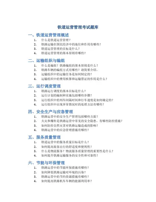 铁道运营管理考试题库
