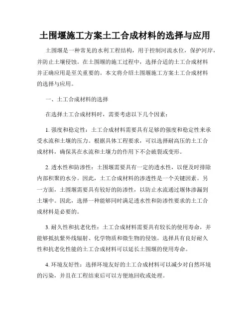 土围堰施工方案土工合成材料的选择与应用