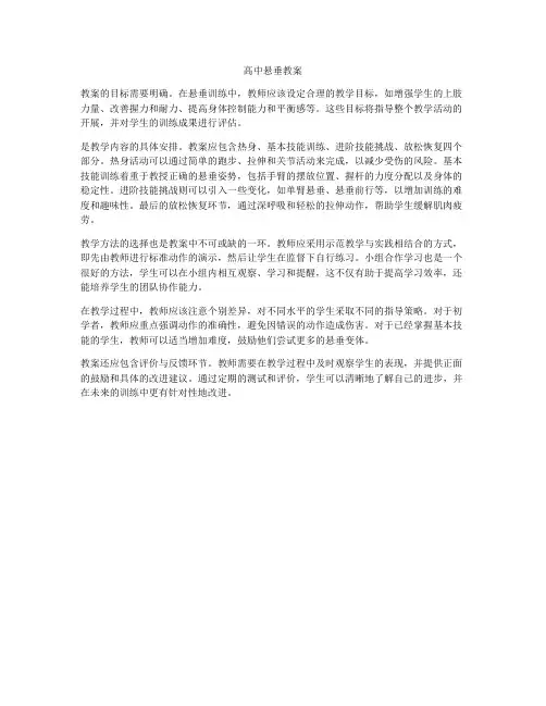高中悬垂教案