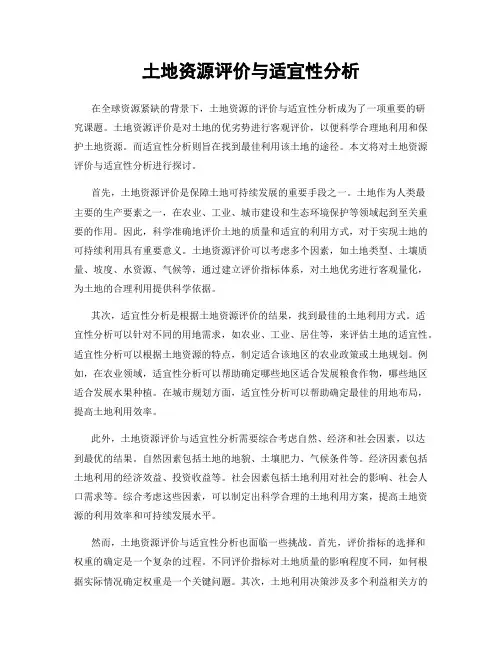 土地资源评价与适宜性分析