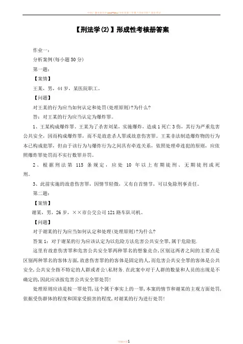 2015年电大【刑法学(2)】形成性考核册答案