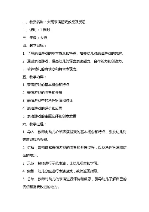 大班表演游戏教案及反思