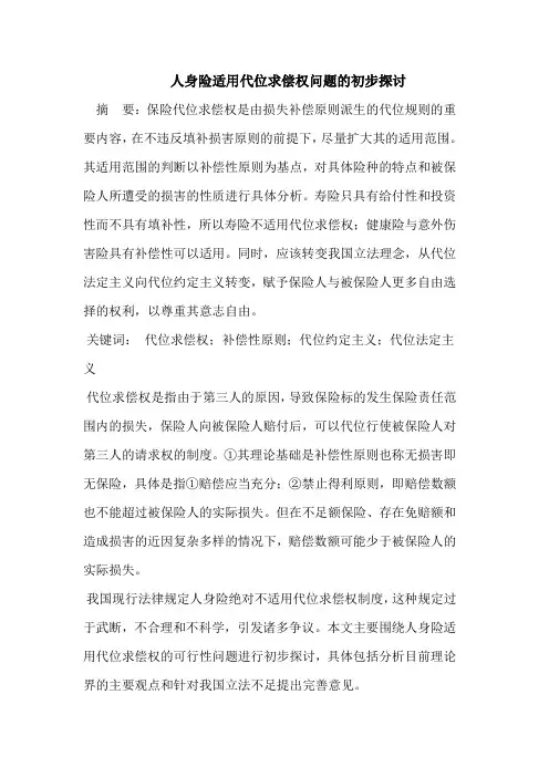 人身险适用代位求偿权
