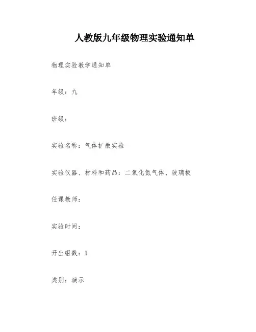 人教版九年级物理实验通知单