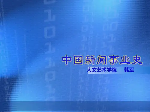 第三章 国人办报与维新派的办报活动