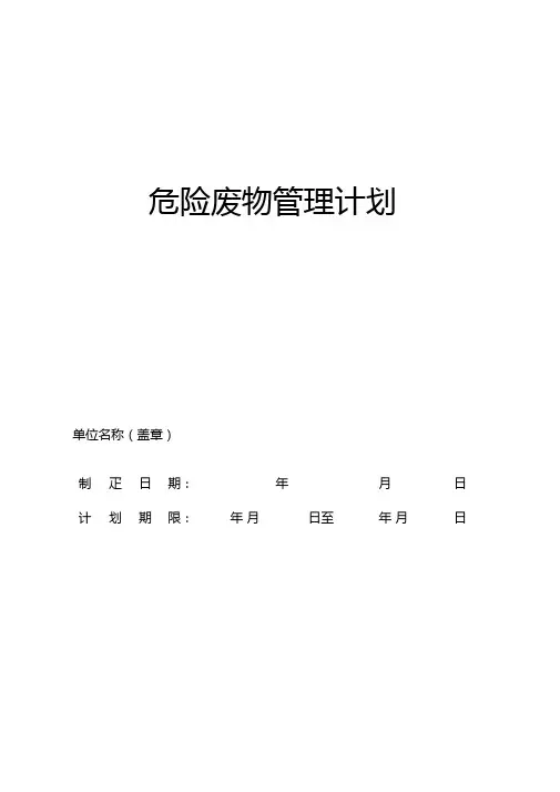 危险废物产生单位管理计划-表格模板及填写说明