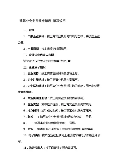 《建筑业企业资质申请表》填写说明