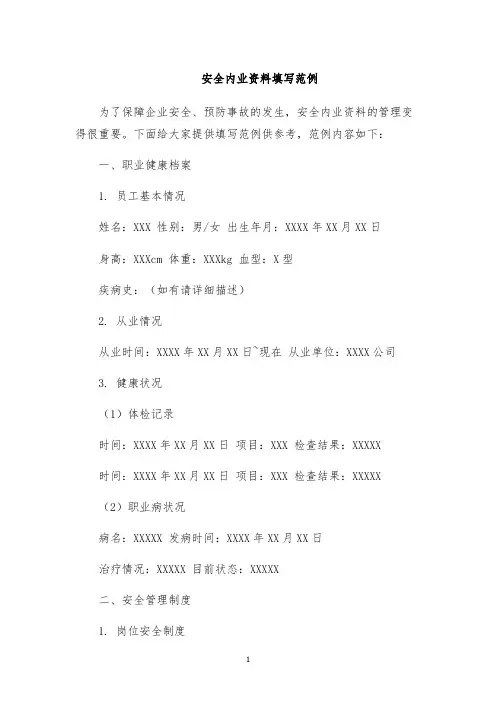 安全内业资料填写范例