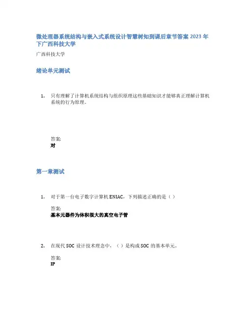 微处理器系统结构与嵌入式系统设计智慧树知到课后章节答案2023年下广西科技大学