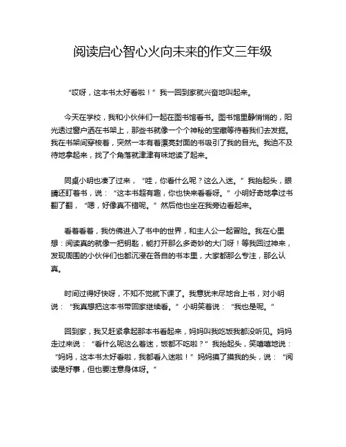 阅读启心智心火向未来的作文三年级