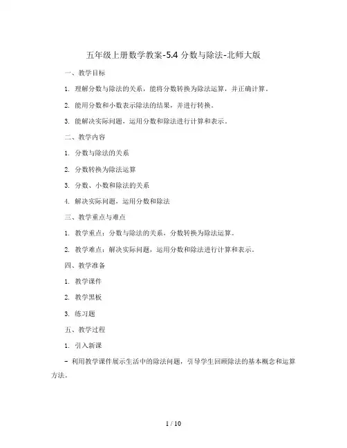 五年级上册数学教案-5.4 分数与除法-北师大版