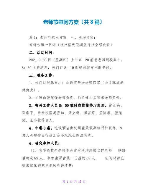 教师节慰问方案(共8篇)