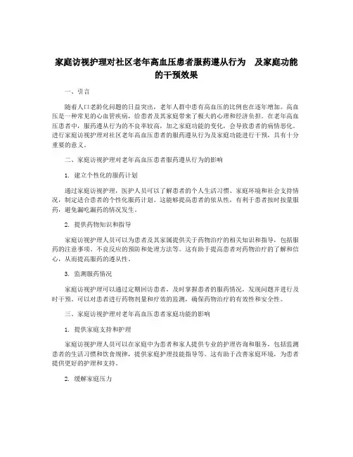 家庭访视护理对社区老年高血压患者服药遵从行为  及家庭功能的干预效果