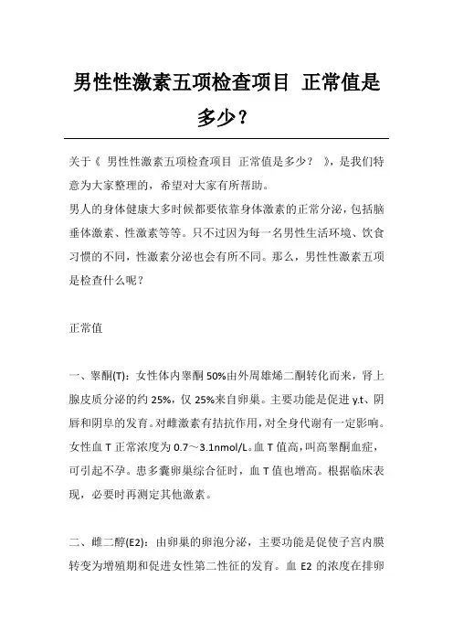 男性性激素五项检查项目 正常值是多少？