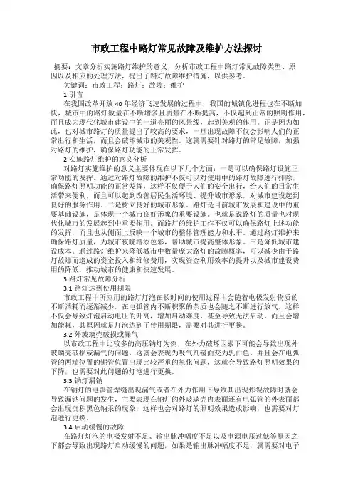 市政工程中路灯常见故障及维护方法探讨