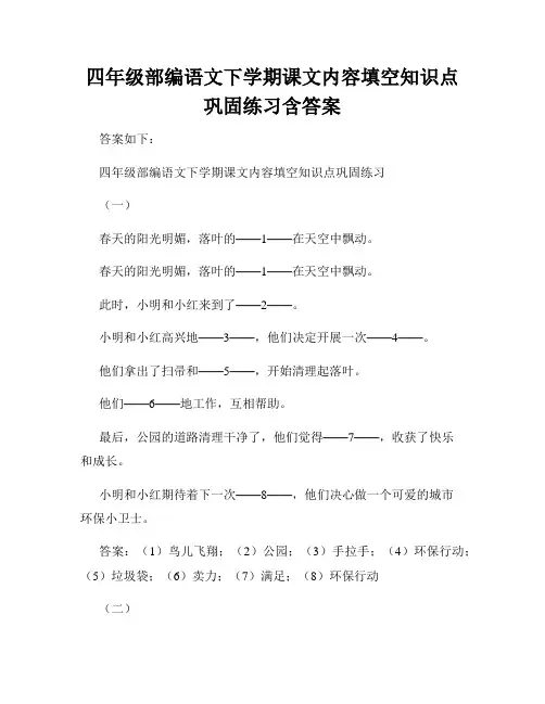 四年级部编语文下学期课文内容填空知识点巩固练习含答案