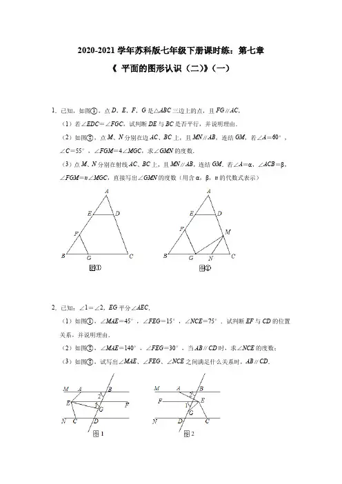 2020-2021学年苏科版七年级下册课时练：第七章《 平面的图形认识(二)》(一)