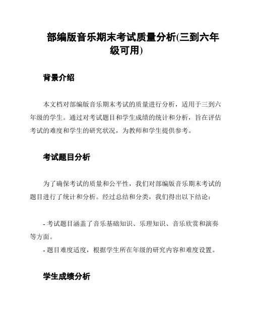 部编版音乐期末考试质量分析(三到六年级可用)