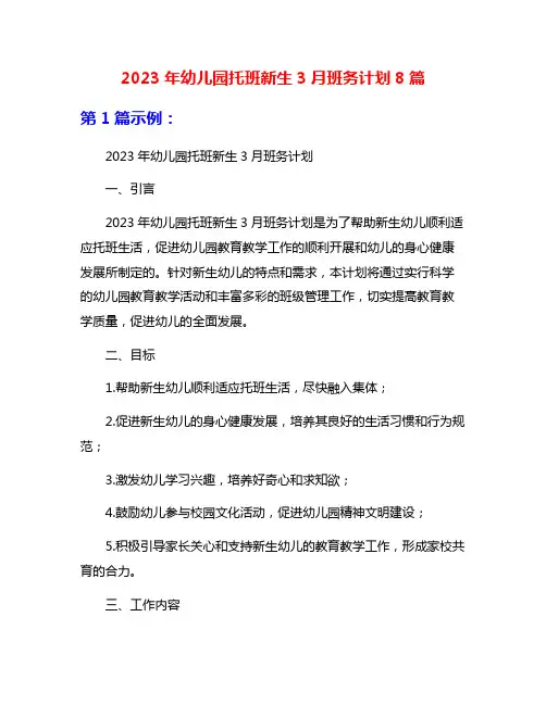 2023年幼儿园托班新生3月班务计划8篇