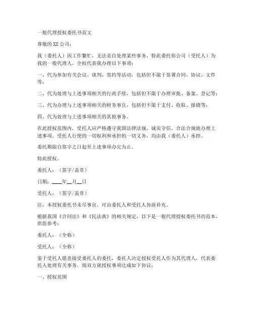 一般代理授权委托书范文