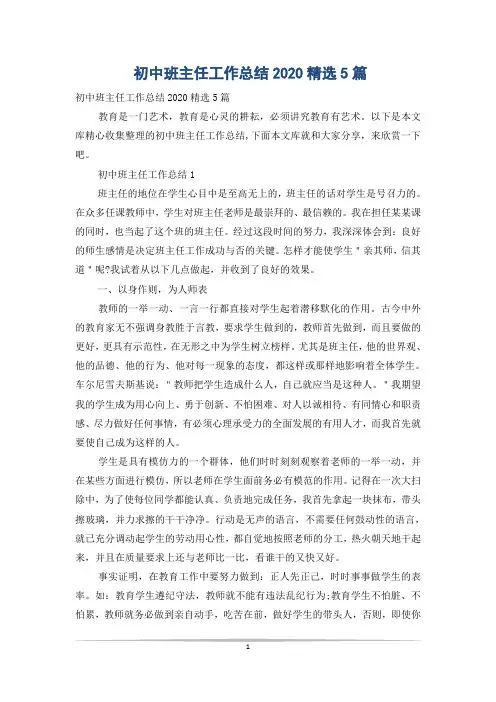 初中班主任工作总结2020精选5篇