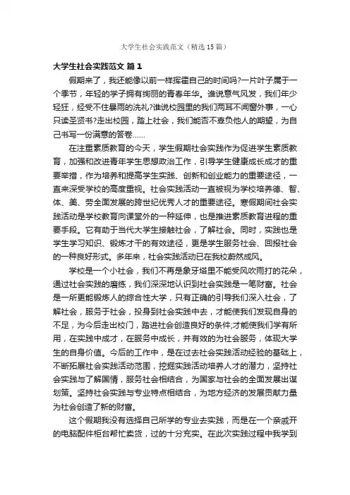 大学生社会实践范文（精选15篇）