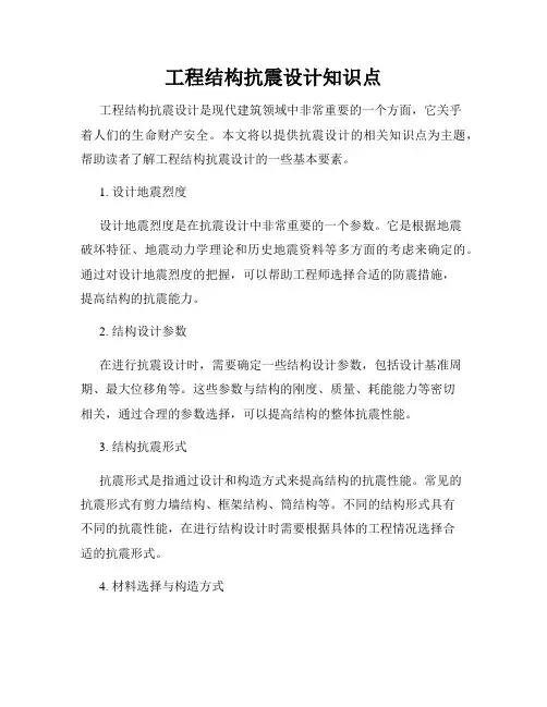 工程结构抗震设计知识点