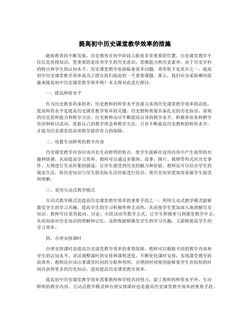 提高初中历史课堂教学效率的措施