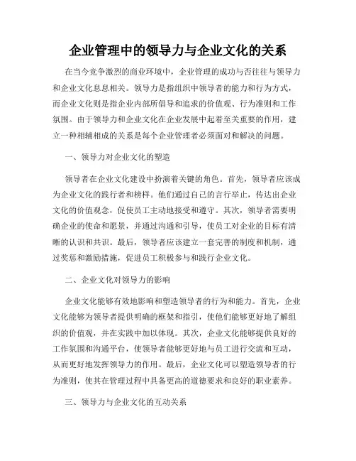企业管理中的领导力与企业文化的关系