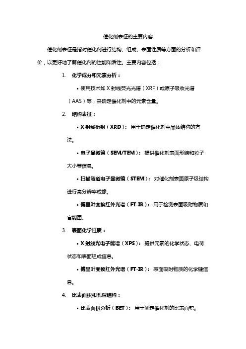 催化剂表征的主要内容
