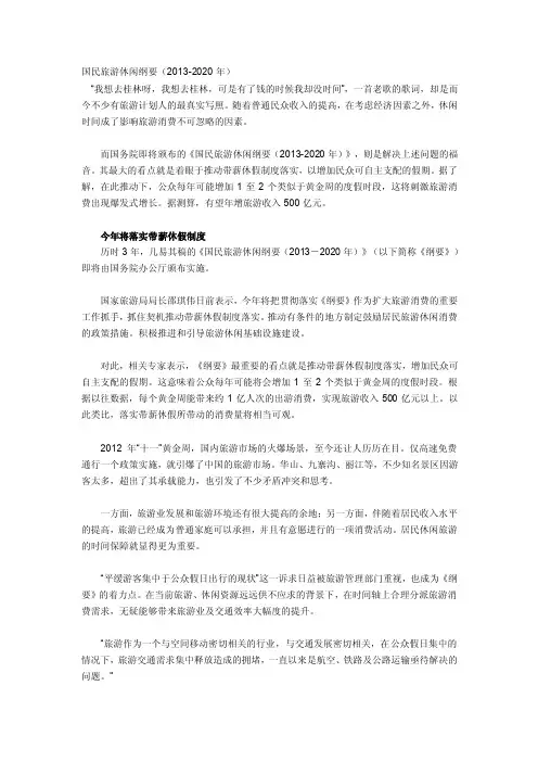 国民旅游休闲纲要（2013-2020年）