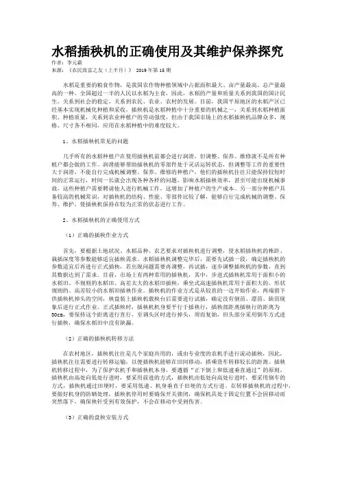 水稻插秧机的正确使用及其维护保养探究