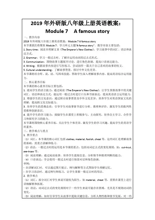2019年外研版八年级上册英语教案：Module7Afamousstory