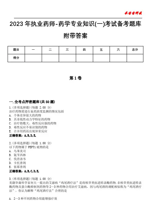 2023年执业药师-药学专业知识(一)考试备考题库附带答案1