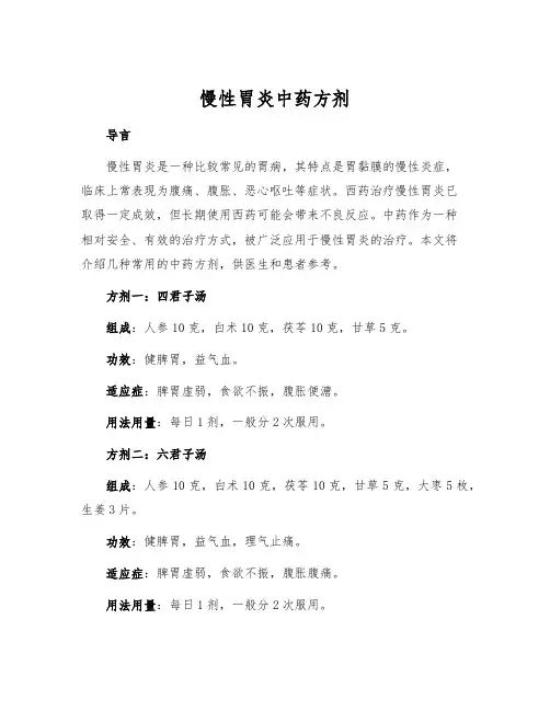 慢性胃炎中药方剂