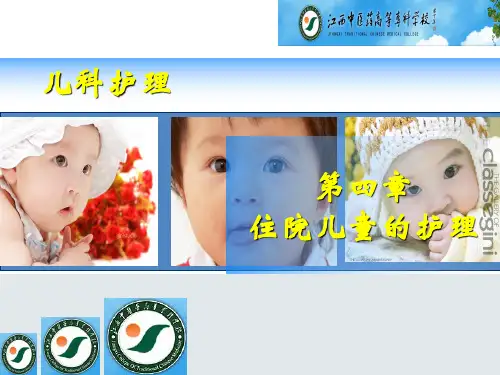 学习课件第四章住院儿童的护理ppt课件