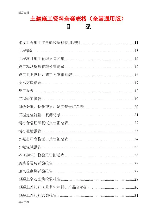 最新土建施工资料全套表格(全国通用版)资料