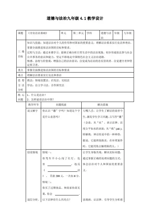 人教版道德与法治九年级上册 4.1夯实法治基础 教案