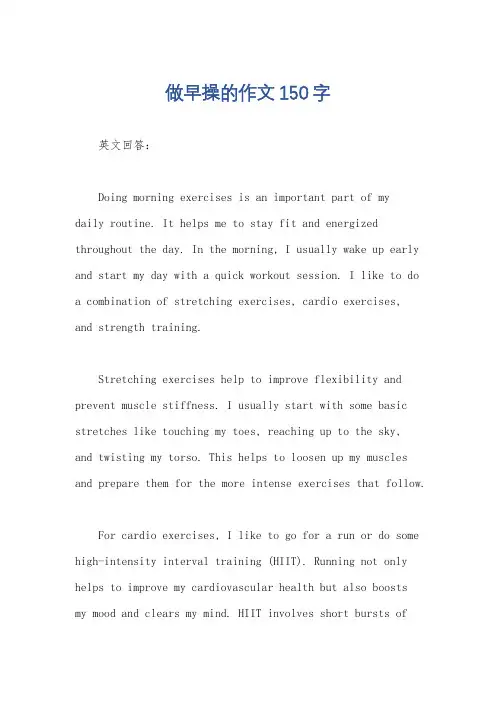 做早操的作文150字