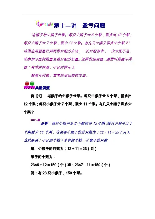 小学奥数知识讲解-盈亏问题