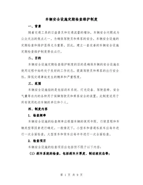 车辆安全设施定期检查维护制度(4篇)